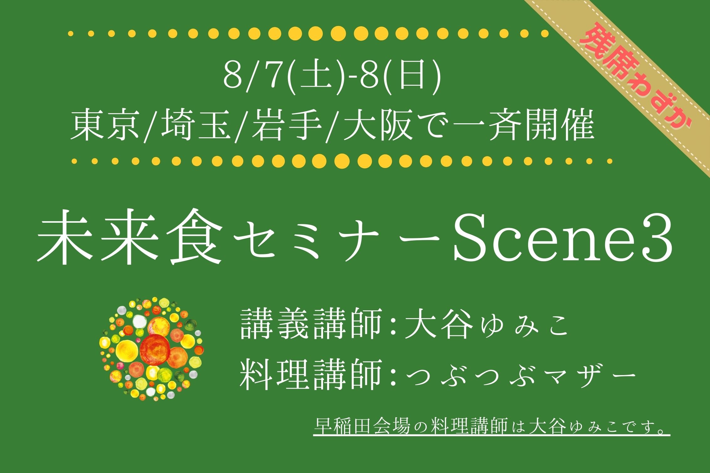 【8月残席わずか】この夏！未来食セミナーScene3全国6ヶ所で開催